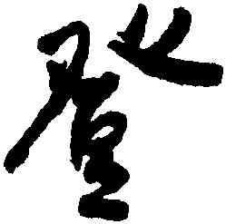 登,何紹基,書法字典